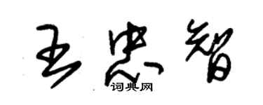 朱锡荣王忠智草书个性签名怎么写