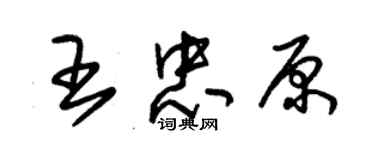 朱锡荣王忠原草书个性签名怎么写
