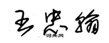 朱锡荣王忠翰草书个性签名怎么写