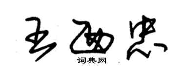 朱锡荣王西忠草书个性签名怎么写