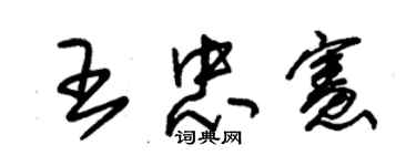 朱锡荣王忠宪草书个性签名怎么写