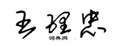 朱锡荣王理忠草书个性签名怎么写