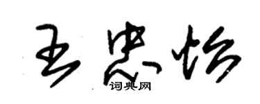 朱锡荣王忠怡草书个性签名怎么写