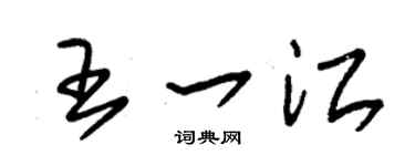 朱锡荣王一江草书个性签名怎么写