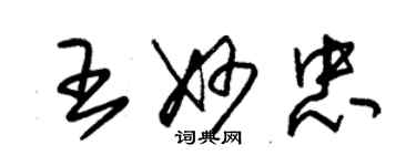 朱锡荣王妙忠草书个性签名怎么写