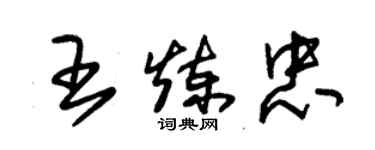 朱锡荣王炼忠草书个性签名怎么写