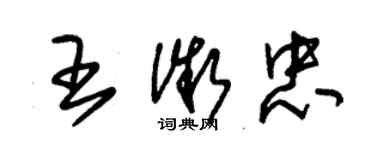 朱锡荣王微忠草书个性签名怎么写
