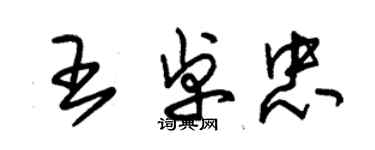 朱锡荣王卓忠草书个性签名怎么写