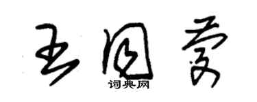 朱锡荣王同庆草书个性签名怎么写