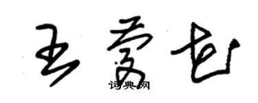 朱锡荣王庆花草书个性签名怎么写