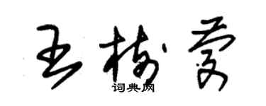 朱锡荣王树庆草书个性签名怎么写