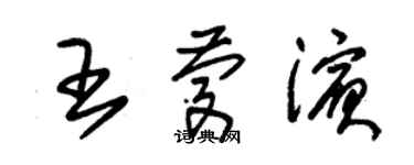 朱锡荣王庆滨草书个性签名怎么写