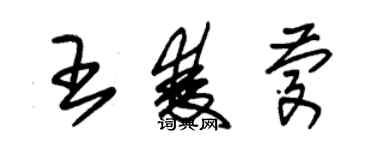 朱锡荣王双庆草书个性签名怎么写