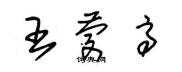 朱锡荣王庆高草书个性签名怎么写