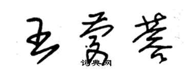 朱锡荣王庆蓉草书个性签名怎么写