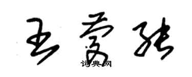 朱锡荣王庆能草书个性签名怎么写