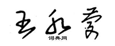 朱锡荣王水庆草书个性签名怎么写