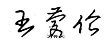 朱锡荣王庆伦草书个性签名怎么写