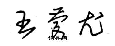 朱锡荣王庆尤草书个性签名怎么写