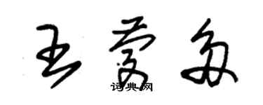 朱锡荣王庆多草书个性签名怎么写
