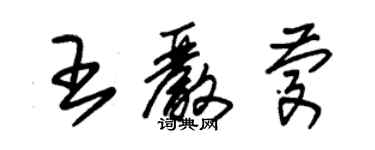 朱锡荣王严庆草书个性签名怎么写