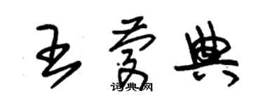 朱锡荣王庆典草书个性签名怎么写