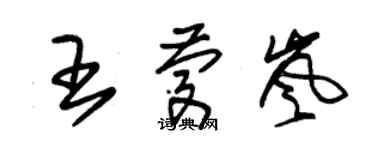 朱锡荣王庆岚草书个性签名怎么写