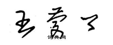 朱锡荣王庆卿草书个性签名怎么写