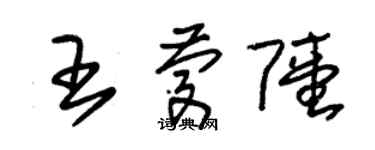 朱锡荣王庆陆草书个性签名怎么写