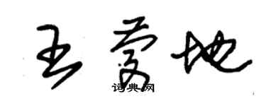 朱锡荣王庆地草书个性签名怎么写