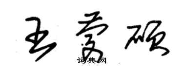 朱锡荣王庆硕草书个性签名怎么写