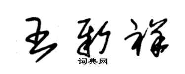 朱锡荣王新祥草书个性签名怎么写