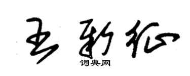 朱锡荣王新征草书个性签名怎么写