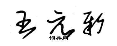 朱锡荣王元新草书个性签名怎么写