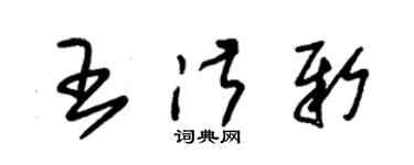 朱锡荣王淑新草书个性签名怎么写