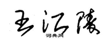 朱锡荣王江陵草书个性签名怎么写