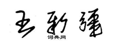 朱锡荣王新疆草书个性签名怎么写
