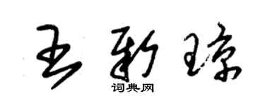 朱锡荣王新琼草书个性签名怎么写