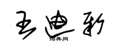 朱锡荣王迪新草书个性签名怎么写