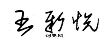 朱锡荣王新悦草书个性签名怎么写