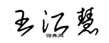 朱锡荣王江慧草书个性签名怎么写