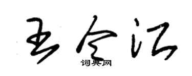 朱锡荣王令江草书个性签名怎么写