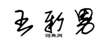 朱锡荣王新男草书个性签名怎么写