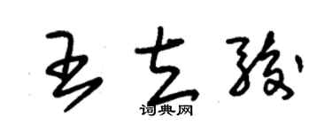 朱锡荣王立骏草书个性签名怎么写