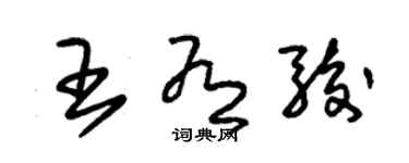 朱锡荣王有骏草书个性签名怎么写