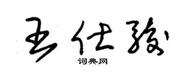 朱锡荣王仕骏草书个性签名怎么写