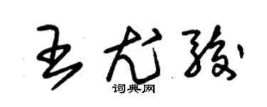 朱锡荣王尤骏草书个性签名怎么写