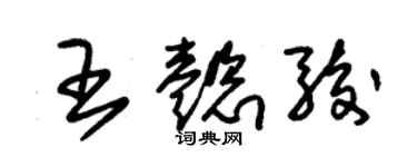 朱锡荣王懿骏草书个性签名怎么写