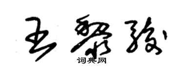 朱锡荣王黎骏草书个性签名怎么写