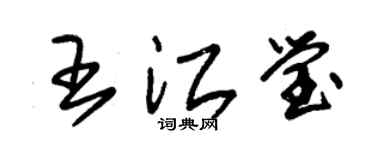 朱锡荣王江莹草书个性签名怎么写